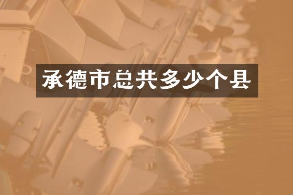 承德市总共多少个县
