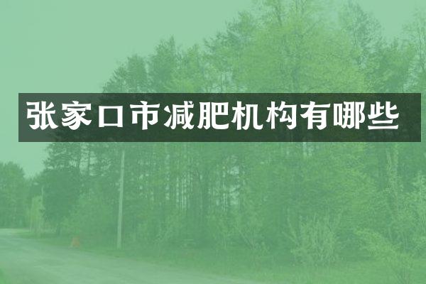 张家口市减肥机构有哪些