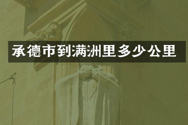 承德市到满洲里多少公里