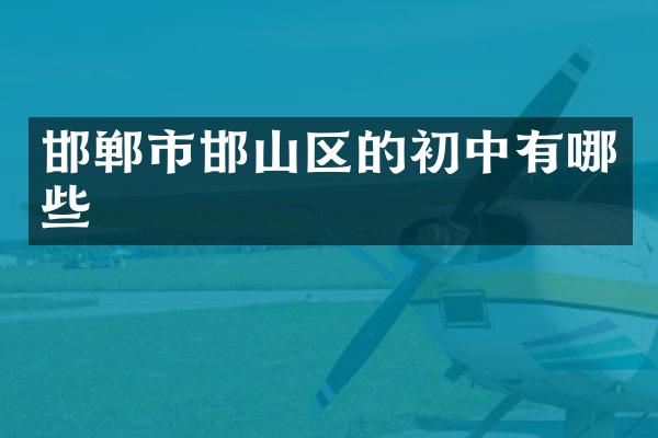 邯郸市邯山区的初中有哪些