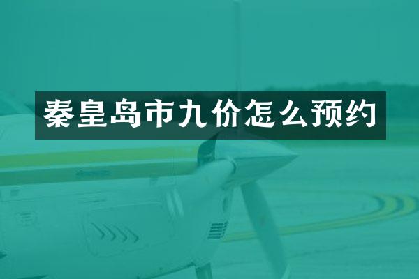 秦皇岛市九价怎么预约