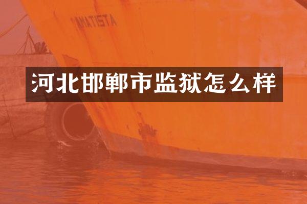 河北邯郸市监狱怎么样