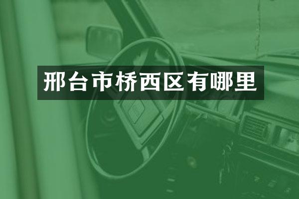 邢台市桥西区有哪里