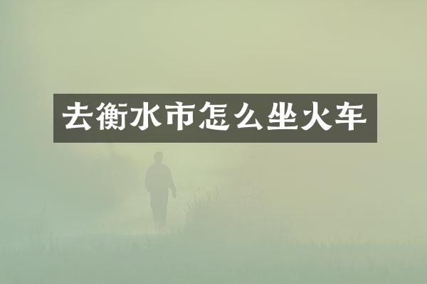 去衡水市怎么坐火车