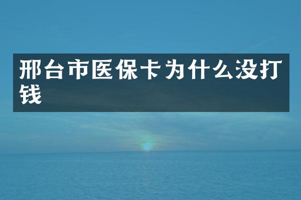 邢台市医保卡为什么没打钱