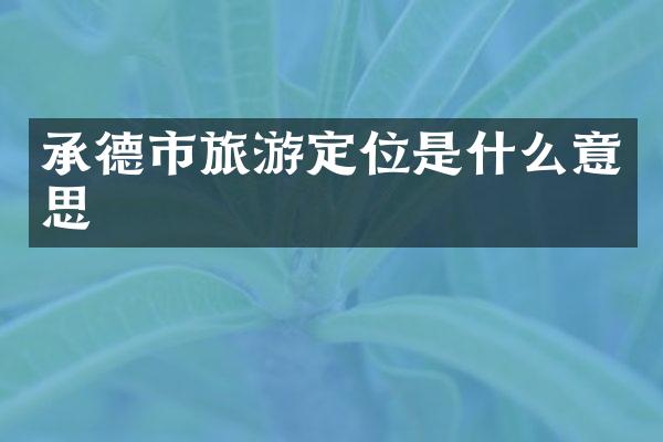 承德市旅游定位是什么意思