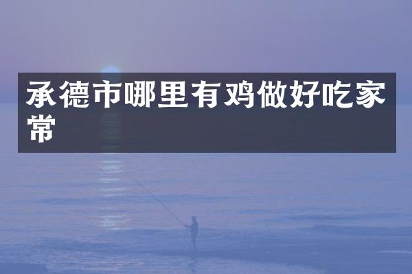 承德市哪里有鸡做好吃家常