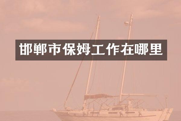 邯郸市保姆工作在哪里