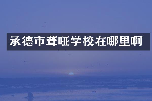 承德市聋哑学校在哪里啊