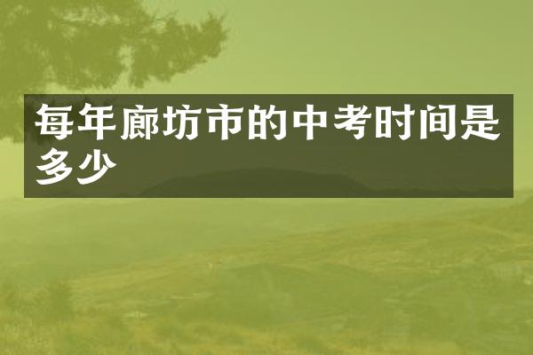 每年廊坊市的中考时间是多少