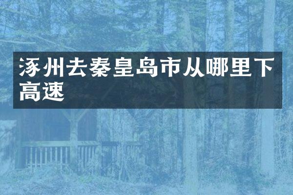 涿州去秦皇岛市从哪里下高速