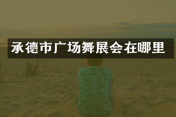 承德市广场舞展会在哪里