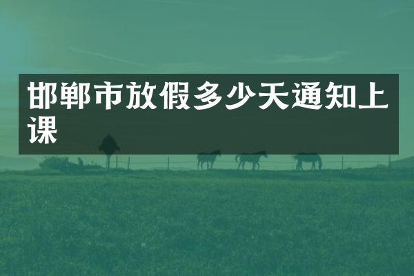 邯郸市放假多少天通知上课