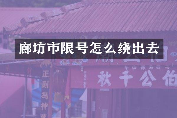 廊坊市限号怎么绕出去