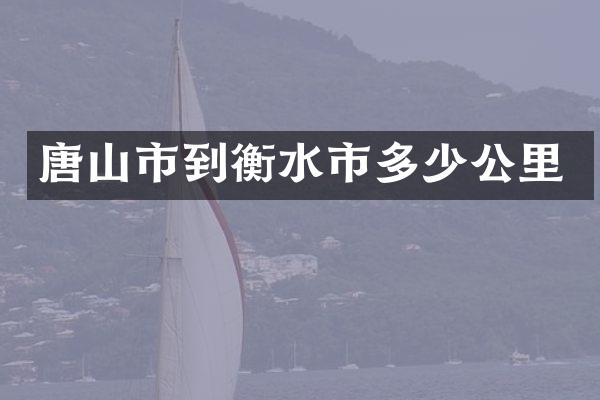 唐山市到衡水市多少公里