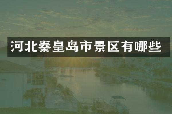 河北秦皇岛市景区有哪些