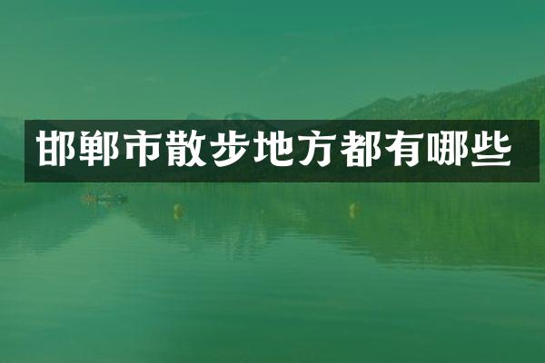 邯郸市散步地方都有哪些