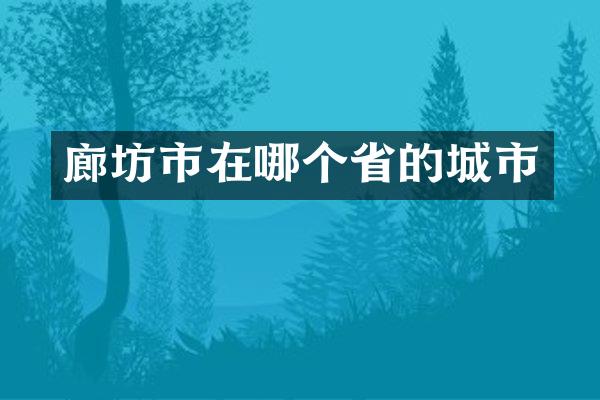 廊坊市在哪个省的城市