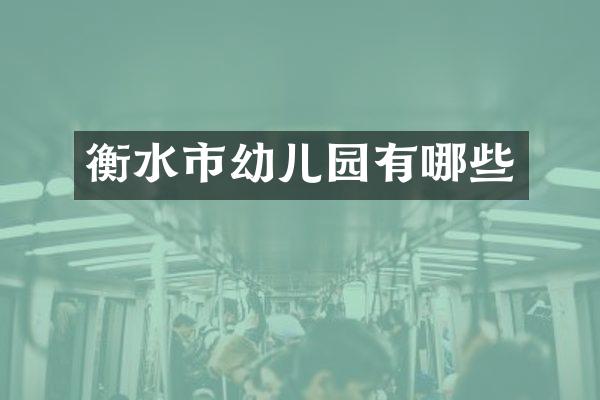 衡水市幼儿园有哪些