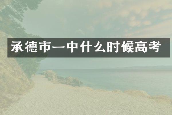 承德市一中什么时候高考