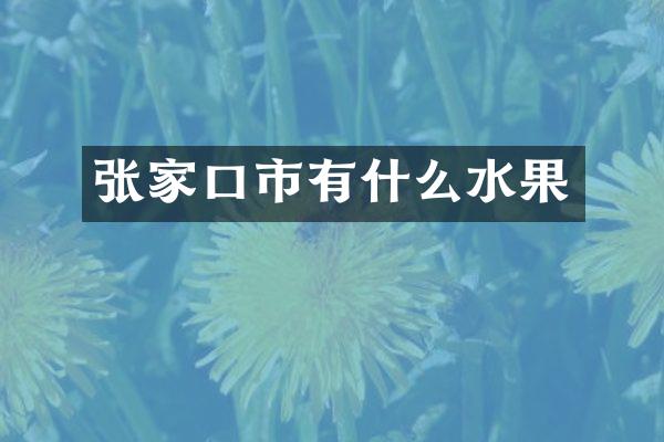 张家口市有什么水果