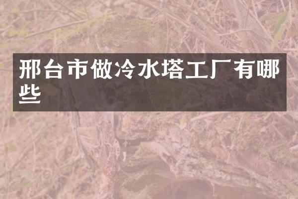 邢台市做冷水塔工厂有哪些