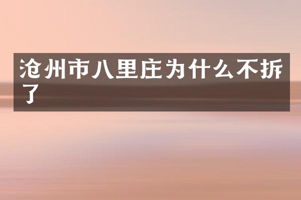 沧州市八里庄为什么不拆了