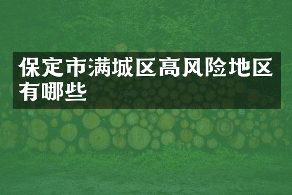 保定市满城区高风险地区有哪些