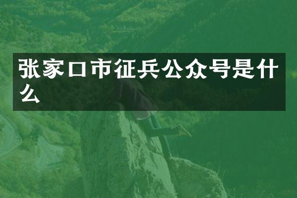 张家口市征兵公众号是什么