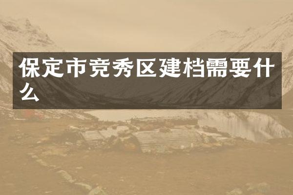 保定市竞秀区建档需要什么