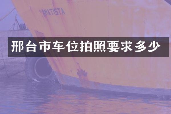 邢台市车位拍照要求多少
