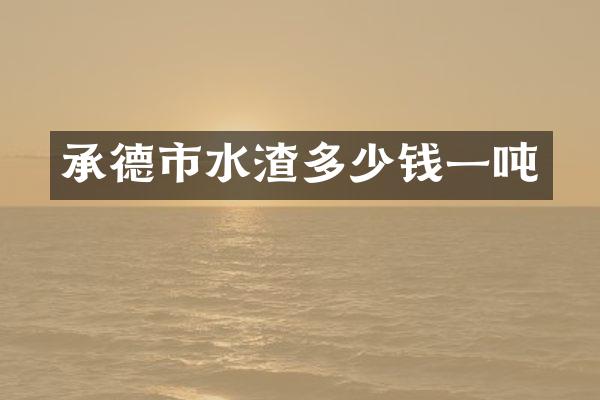 承德市水渣多少钱一吨