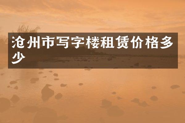 沧州市写字楼租赁价格多少