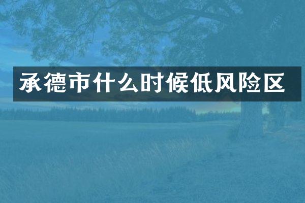 承德市什么时候低风险区