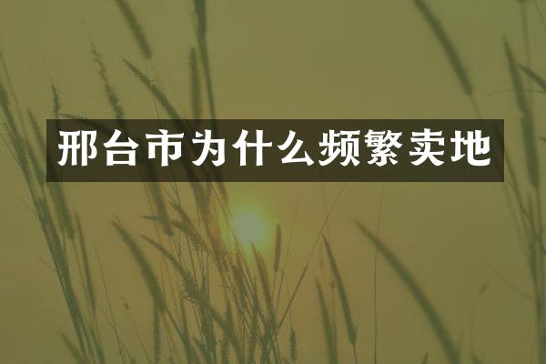 邢台市为什么频繁卖地
