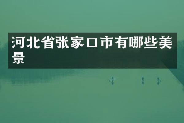 河北省张家口市有哪些美景