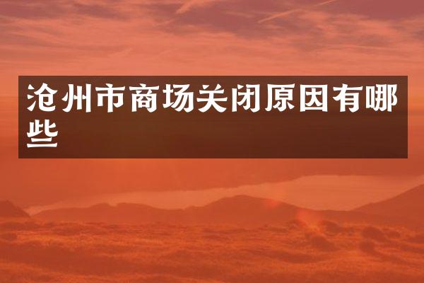 沧州市商场关闭原因有哪些