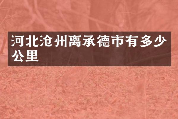 河北沧州离承德市有多少公里