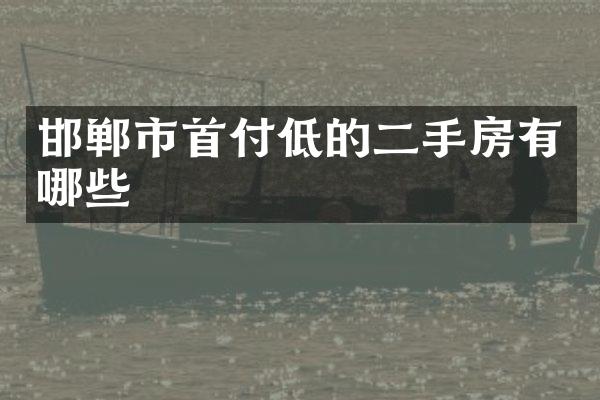 邯郸市首付低的二手房有哪些