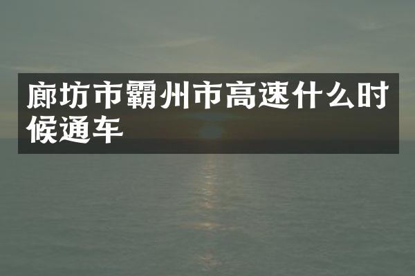 廊坊市霸州市高速什么时候通车