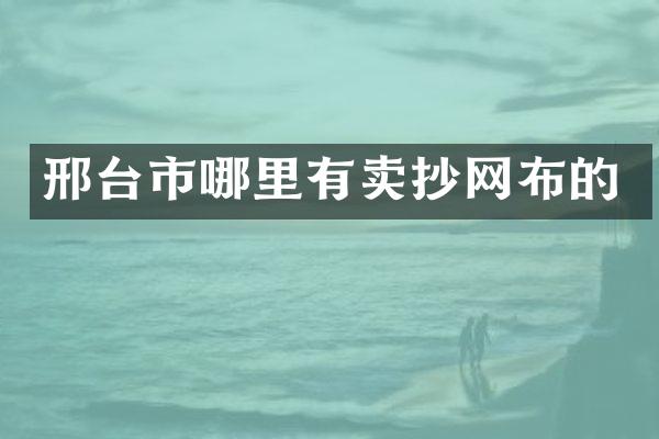 邢台市哪里有卖抄网布的
