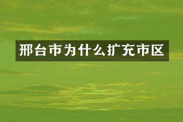 邢台市为什么扩充市区