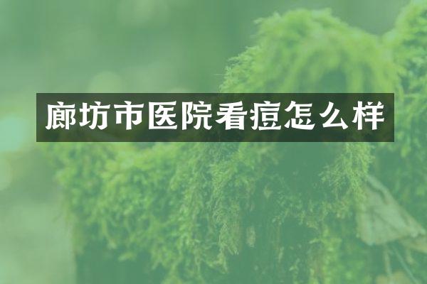 廊坊市医院看痘怎么样