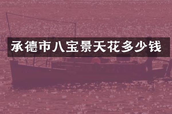 承德市八宝景天花多少钱