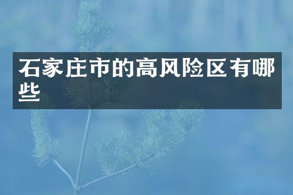 石家庄市的高风险区有哪些