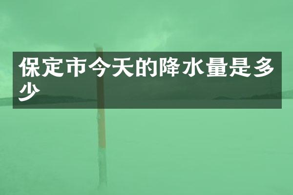 保定市今天的降水量是多少