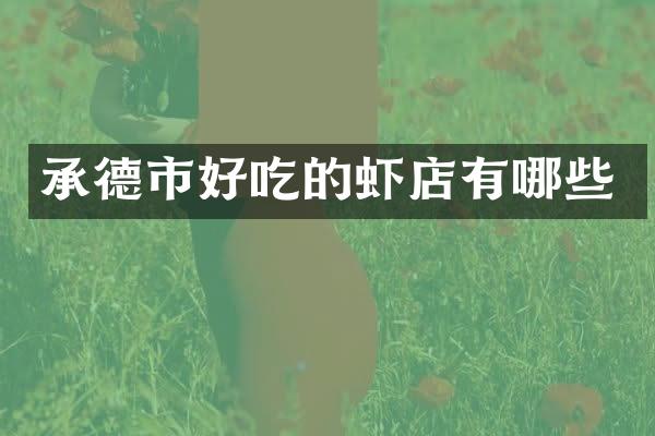 承德市好吃的虾店有哪些