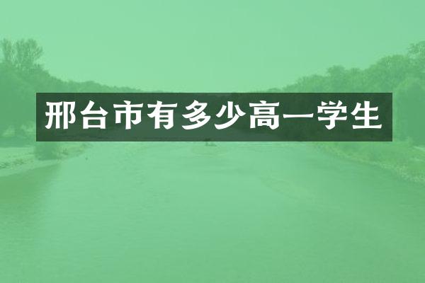 邢台市有多少高一学生