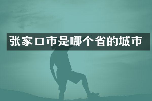 张家口市是哪个省的城市