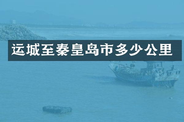 运城至秦皇岛市多少公里